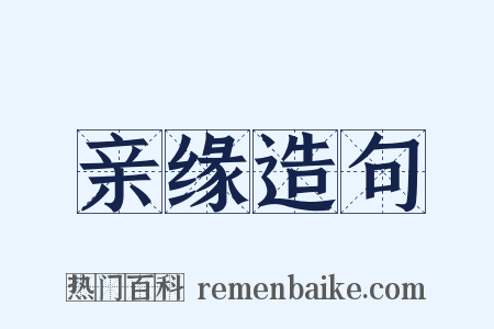 亲缘造句是什么意思的图片